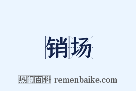 销场是什么意思的图片